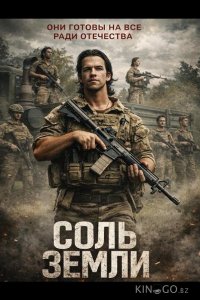 Соль земли 