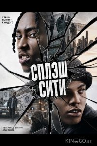 Сплэш Сити 