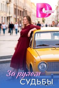 За рулём судьбы 1 4