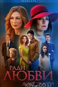 Ради любви я все смогу / Вечная любовь 1 60