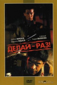 Делай – раз! 