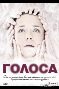 Голоса 1 17