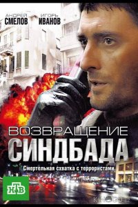 Возвращение Синдбада 1 12