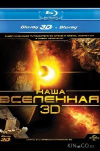 Наша Вселенная 3D 