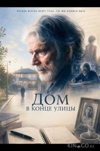 Дом в конце улицы 