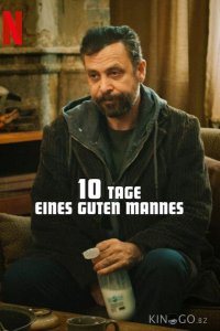 10 дней хорошего человека 
