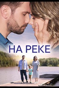 На реке 1 4