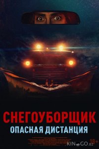Снегоуборщик. Опасная дистанция 