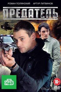 Предатель 1 12