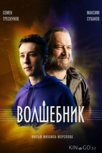 Волшебник 1 8