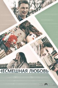Несмешная любовь 