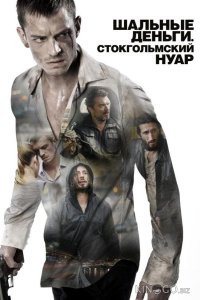 Шальные деньги: Стокгольмский нуар 