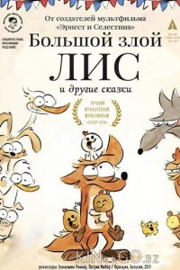 Большой злой лис и другие сказки 