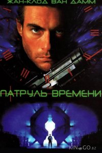 Патруль времени 