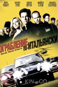 Ограбление по-итальянски 