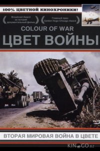 Цвет войны: Вторая Мировая война в цвете 