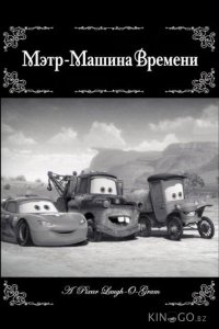 Мэтр - Машина времени 