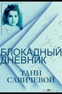 Блокадный дневник Тани Савичевой 
