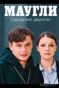 Маугли. Городские джунгли 1 4