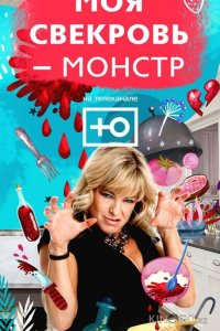 Моя свекровь — монстр 