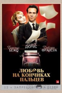 Любовь на кончиках пальцев 