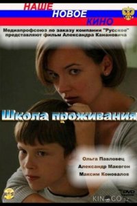 Школа проживания 