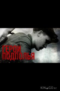 Герои подполья 1 15