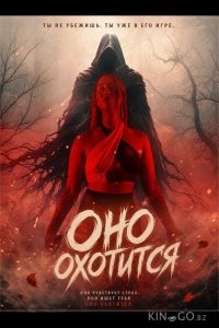 Оно охотится 