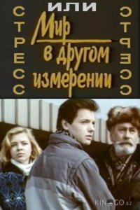 Стресс 