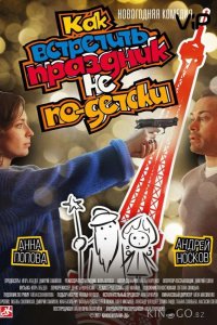 Как встретить праздник не по-детски 