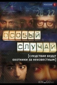 Особый случай 3 95