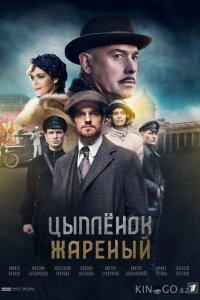 Цыпленок жареный 1 16