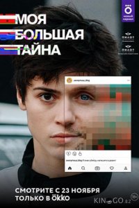 Моя большая тайна 1 10