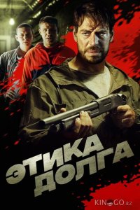 Этика долга 
