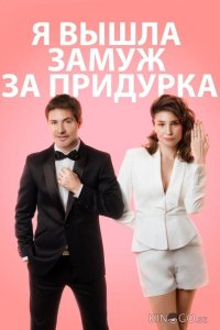 Я вышла замуж за придурка 
