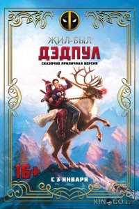 Жил-был Дэдпул 