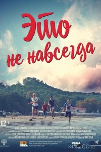 Это не навсегда 