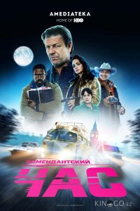 Комендантский час 1 8
