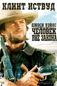 Джоси Уэйлс – человек вне закона 