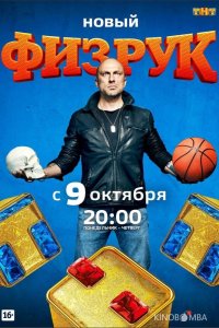 Физрук 4 16