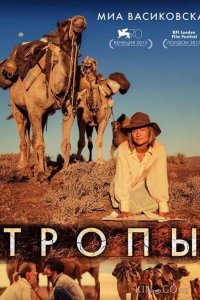 Тропы 