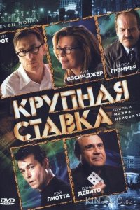 Крупная ставка 