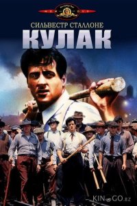 Кулак 