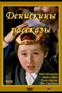 Денискины рассказы 