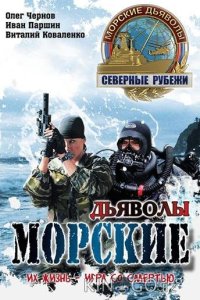 Морские дьяволы. Северные рубежи 1 20