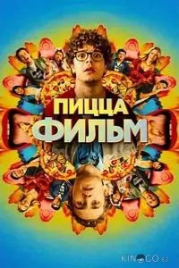 Пицца Фильм 