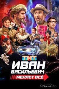 Иван Васильевич меняет всё 