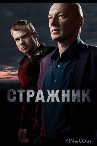 Стражник 2 16