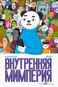 Внутренняя мимперия 1 12