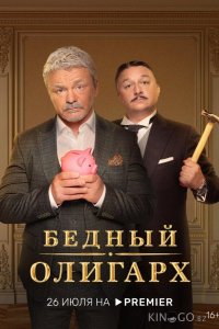 Бедный олигарх 3 13